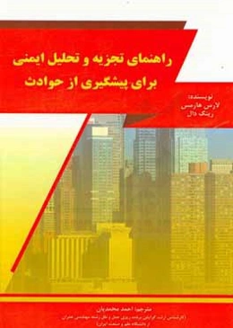 راهنمای تجزیه و تحلیل ایمنی برای پیشگیری از حوادث