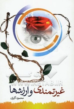 غیرت‌مندی و آسیب‌ها