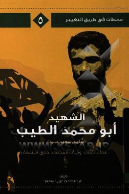 الشهید ابومحمد الطیب عطاء القائد و ثبات المجاهد حتی الشهاد