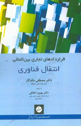 قراردادهای تجاری بین‌المللی انتقال فناوری