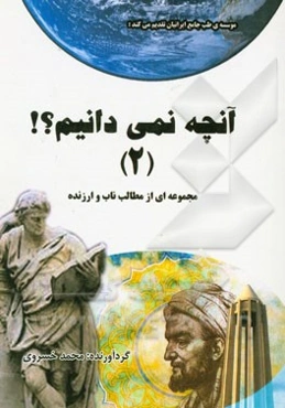 آنچه نمی‌دانیم...؟