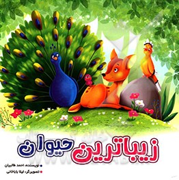 زیباترین حیوان