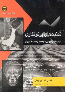 تکنیکهای پرتونگاری آزمونهای رادیولوژی جمجمه و دستگاه گوارش