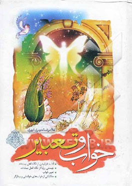 خواب و تعبیر