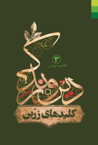 کلیدهای زرین: درآمدی بر اصول تربیت