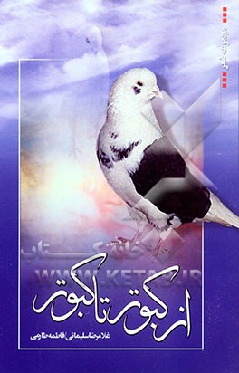 از کبوتر تا کبوتر "مجموعه شعر