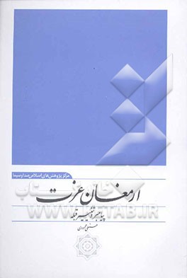 ارمغان عزت: پیامبر و تغییر قبله