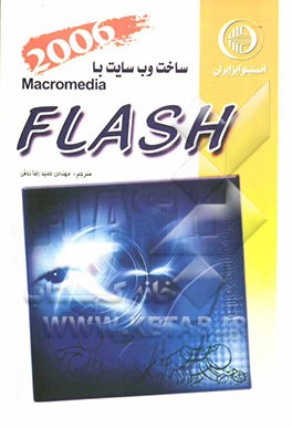ساخت وب سایت به کمک Flash