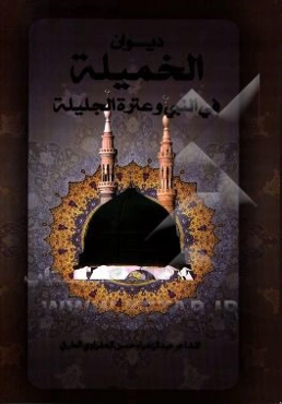 دیوان الخمیله فی النبی و عترته الجمیله فی الهوسات و الموال و الابوذیه