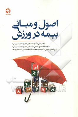 اصول و مبانی بیمه در ورزش