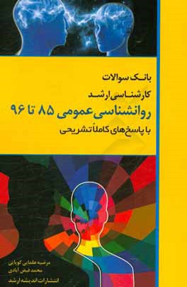 بانک سوالات کارشناسی ارشد 85 تا 96 روانشناسی عمومی (با پاسخ‌های کاملا تشریحی)
