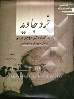 خرد جاوید: یادنامه استاد دکتر منوچهر مزینی معمار، شهرساز و هنرشناس