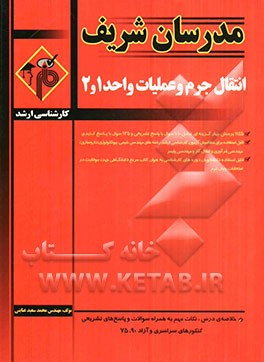 انتقال جرم و عملیات واحد 1 و 2