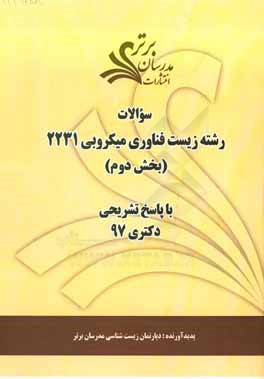 سوالات بخش دوم رشته زیست‌ فناوری میکروبی کد 2231 با پاسخ تشریحی دکتری 97