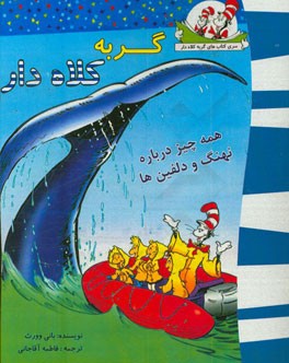 گربه کلاه‌دار (همه چیز درباره نهنگ‌ها و دلفین‌ها)