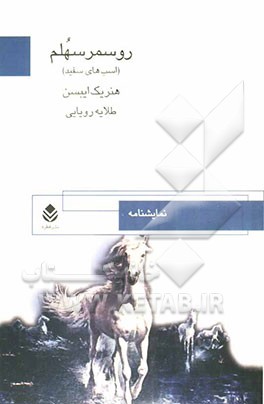 نمایشنامه روسمر سهلم (اسب‌های سفید