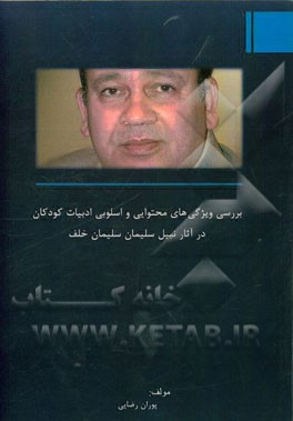 بررسی ویژگی‌های محتوایی و اسلوبی ادبیات کودکان در آثار نبیل سلیمان سلیمان خلف