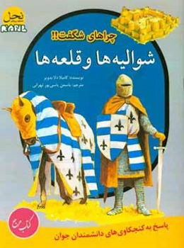 شوالیه‌ها و قلعه‌ها: پاسخ به کنجکاوی‌های دانشمندان جوان