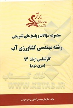 مجموعه سوالات و پاسخ‌های تشریحی رشته مهندسی کشاورزی آب کارشناسی ارشد 94 (سری دوم)