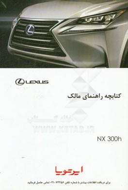 راهنمای استفاده از خودروی لکسوس NX300h