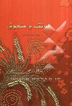 پولک و منجوق