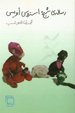 رساله‌ی شیخ استروس اویس