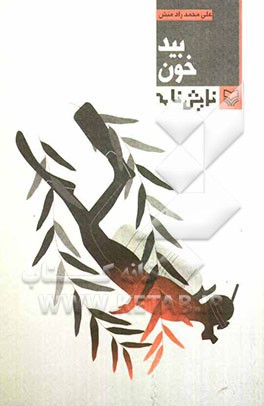 بید خون: نمایشنامه