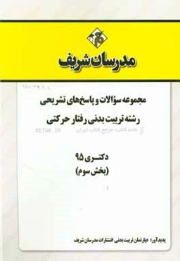 مجموعه سوالات و پاسخ‌های تشریحی رشته تربیت بدنی - رفتار حرکتی دکتری 95 (بخش سوم)