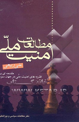 مطالعات امنیت ملی (مقدمه‌ای بر نظریه‌های امنیت ملی در جهان سوم