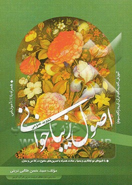 اصول زیباخوانی (تجوید عمومی