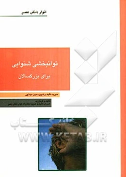 توانبخشی شنوایی برای بزرگسالان