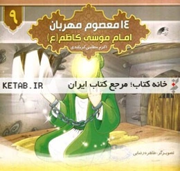 امام موسی کاظم (ع)