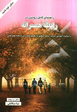 راهنمای کامل زوجین در رابطه همسرانه: با رویکرد آموزش مباحث جنسی منطبق با رهنمودهای دینی و یافته‌های علمی