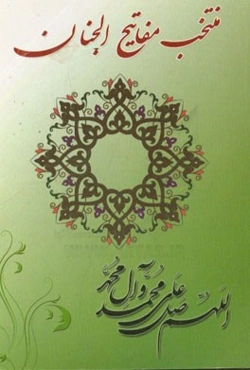 ادعیه و زیارات: منتخب مفاتیح الجنان