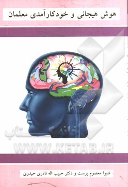 هوش هیجانی و خودکارآمدی معلمان