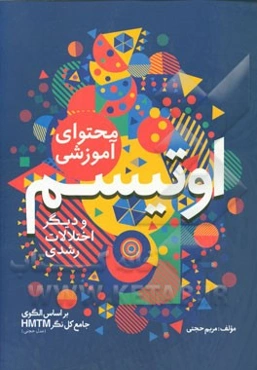 محتوای آموزشی اتیسم و دیگر اختلالات رشدی: برنامه محتوای آموزشی نور هدایت مدل حجتی (HMTM)