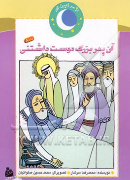 آن پدربزرگ دوست‌داشتنی (پایان کار عبدالمطلب