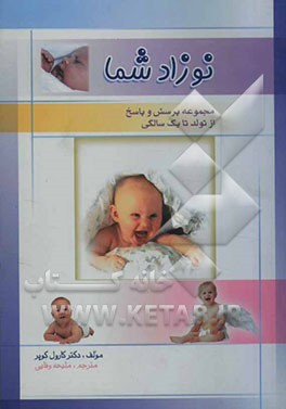 نوزاد شما: مجموعه پرسش و پاسخ (از تولد تا یک سالگی