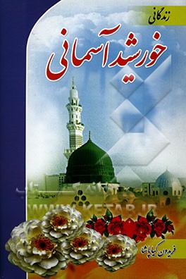 زندگانی خورشید آسمانی