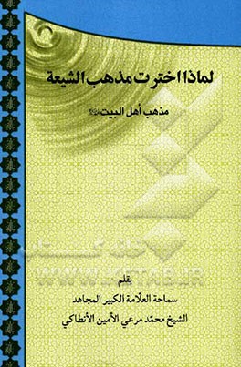 لماذا اخترت مذهب الشیعه مذهب اهل البیت