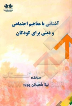 آشنایی با مفاهیم اجتماعی و دینی برای کودکان