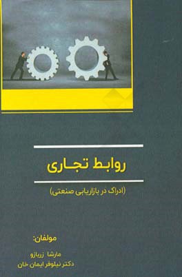 روابط تجاری (ادراک در بازاریابی صنعتی)