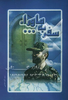 سفر به ماوراء: سفرنامه آخرین ماموریت میدانی هیات معارف جنگ در معیت شهید سپهبد علی صیاد شیرازی "بازآفرینی عملیات بیت‌المقدس