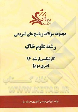 مجموعه سوالات و پاسخ‌های تشریحی رشته علوم خاک کارشناسی ارشد 94 (سری دوم)