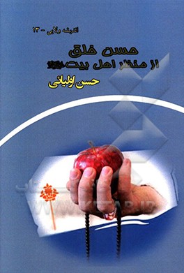 حسن خلق از منظر اهل بیت (ع)