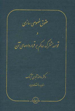حقوق خصوصی‌سازی و قواعد مشترک حاکم بر قراردادهای آن