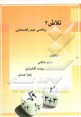تلاش 2: کتاب کار ریاضی پایه‌ی  دوم راهنمایی