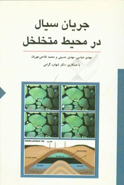 جریان سیال در محیط متخلخل