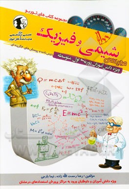 مرجع کامل شیمی و فیزیک تیزهوشان: ویژه دانش‌آموزان دوره اول متوسطه