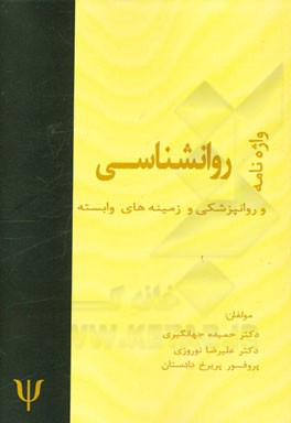 واژه‌نامه روانشناسی و زمینه‌های وابسته: فارسی ـ انگلیسی